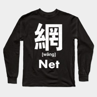 Net Chinese Character (Radical 122) Long Sleeve T-Shirt